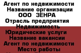 Агент по недвижимости › Название организации ­ ООО “ЗЕНРА“ › Отрасль предприятия ­ Недвижимость, Юридические услуги. › Название вакансии ­ Агент по недвижимости › Место работы ­ Угловое (Берзарина) › Процент ­ 40 › База расчета процента ­ от заработанного › Возраст от ­ 18 › Возраст до ­ 40 - Приморский край, Артем г. Работа » Вакансии   